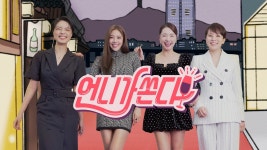 언니가 쏜다! - Apple TV