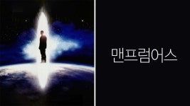 맨 프럼 어스 - Apple TV