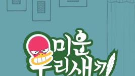 미운 우리 새끼 - Apple TV