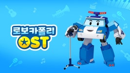 로보카폴리 OST - Apple TV