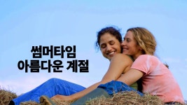 썸머타임: 아름다운 계절 - Apple TV