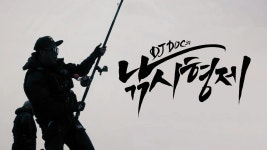 DJ DOC의 낚시형제 - Apple TV (KR)