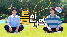 틈만나면, - Apple TV