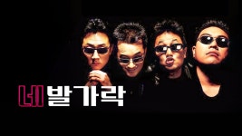 네 발가락 - Apple TV