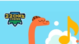 고고다이노 공룡송 - Apple TV