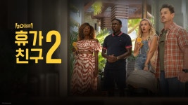 휴가 친구 2 - Apple TV