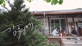 강원에, 집 - Apple TV