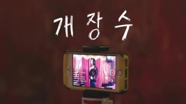 개장수 - Apple TV