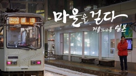 마을을 걷다: 겨울 그리고 봄, 일본 - Apple TV (KR)