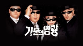 가문의 영광 - Apple TV