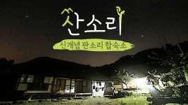 신개념 판소리 합숙소, 산소리 - Apple TV