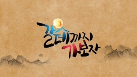 갈데까지 가보자 - Apple TV