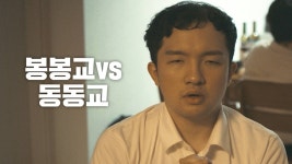 봉봉교vs동동교 - Apple TV