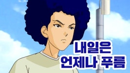 내일은 언제나 푸름 - Apple TV (KR)