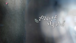 2024년은 처음이라 - 더 보다(시즌 1, 에피소드 1) - Apple TV (KR)