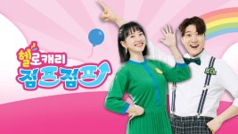 헬로캐리 점프점프 - Apple TV