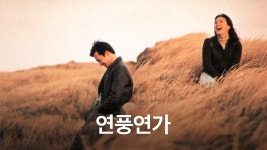 연풍연가 - Apple TV