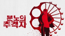 분노의 추격자 - Apple TV