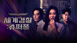 세계경찰 : 슈퍼폴 - Apple TV