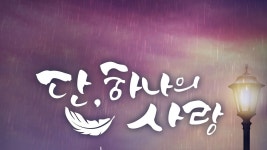 단, 하나의 사랑 - Apple TV