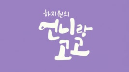 언니랑 고고 - Apple TV