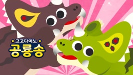 고고다이노 공룡송 - Apple TV