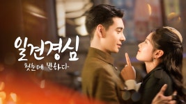 일견경심 : 첫눈에 반하다 - Apple TV