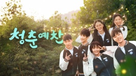 청춘예찬 - Apple TV