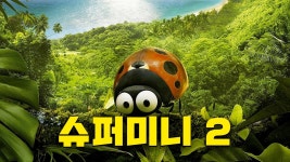 슈퍼미니 2 - Apple TV