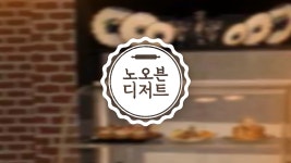 노 오븐 디저트 - Apple TV