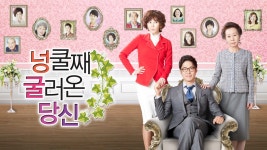 넝쿨째 굴러온 당신 - Apple TV