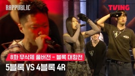 8화 블록대항전 5블록 vs 4블록 4R - 랩:퍼블릭(시즌 1, 에피소드 112) - Apple TV (KR)