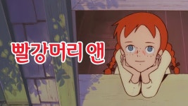 빨강머리 앤 - Apple TV