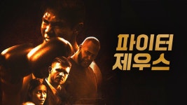 파이터 제우스 - Apple TV