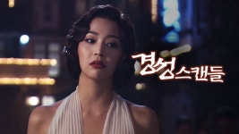 경성스캔들 - Apple TV