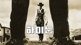 하이눈 - Apple TV