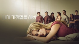 내게 거짓말을 해봐 - Apple TV