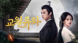 교월류화 - Apple TV