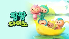 팡팡 다이노 - Apple TV