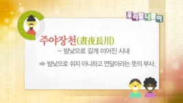 [주구장창] - 우리말 나들이(시즌 1, 에피소드 1606) - Apple TV (KR)