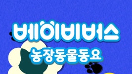 베이비버스 농장동물동요 - Apple TV