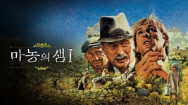 마농의 샘 - Apple TV
