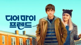 디어 마이 프렌드 - Apple TV