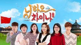 니하오 차이나 - Apple TV
