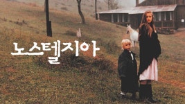 노스텔지아 - Apple TV