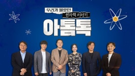 특별기획 우리가 몰랐던 원자력 이야기 아톰톡 - Apple TV (KR)