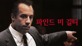 파인드 미 길티 - Apple TV