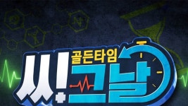 골든타임 씨그날 - Apple TV