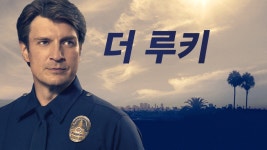 더 루키 - Apple TV
