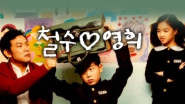 철수 영희 - Apple TV